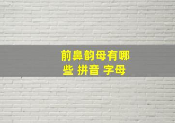 前鼻韵母有哪些 拼音 字母